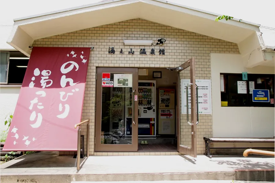 湯ノ山温泉館