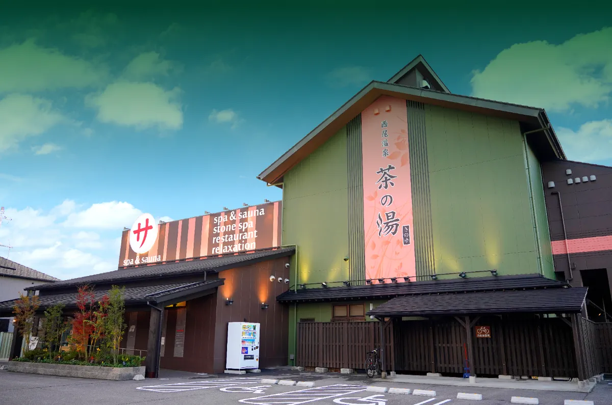 西尾温泉