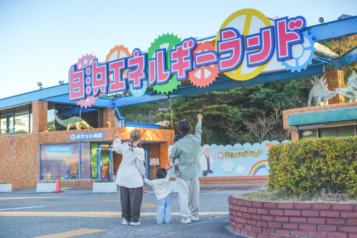 白浜エネルギーランド