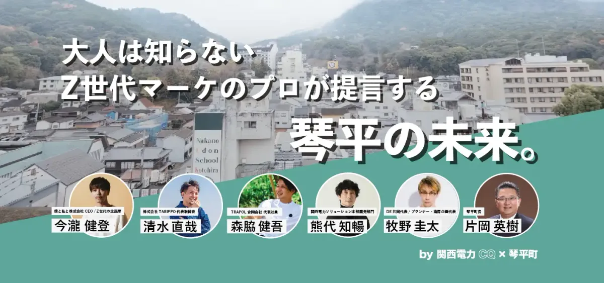 "The Future of Kotohira" Proposed by Gen Z Marketing Experts
