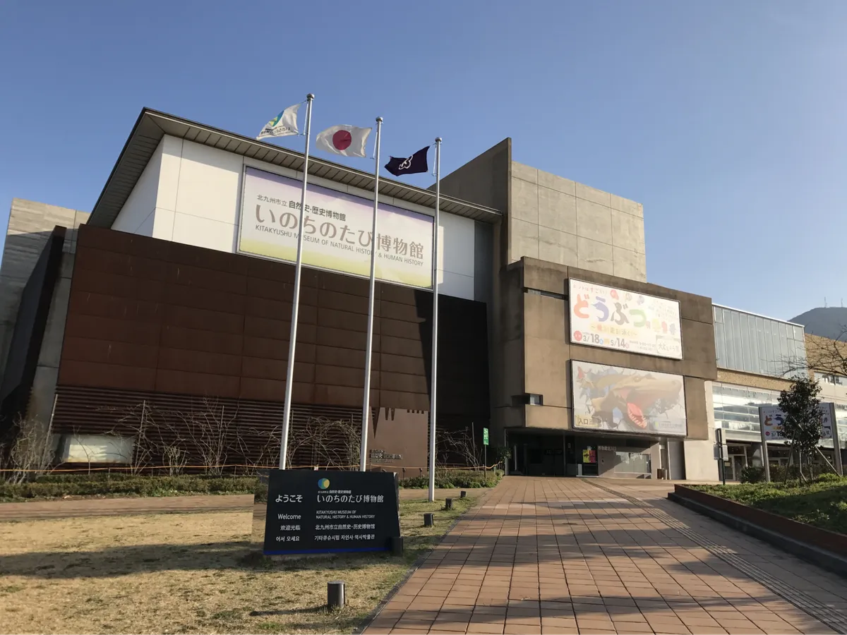 北九州市立いのちのたび博物館