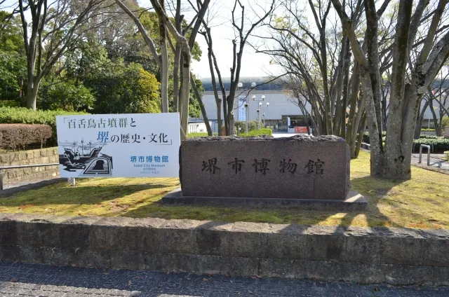 堺市博物館