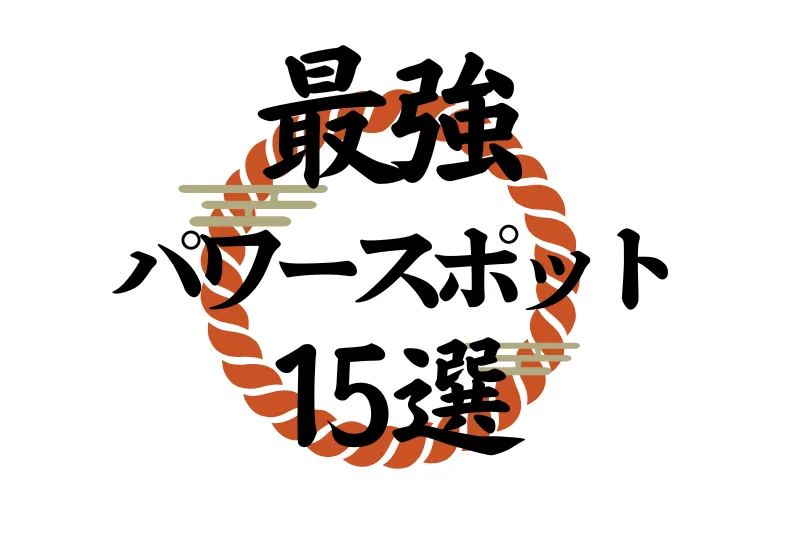 [2026 Latest] 15 Top Power Spots in Kagoshima! Highly Effective for Boosting Love Luck, Career Luck, Financial Luck, and More! We'll Also Introduce Little-Known Hidden Gems!