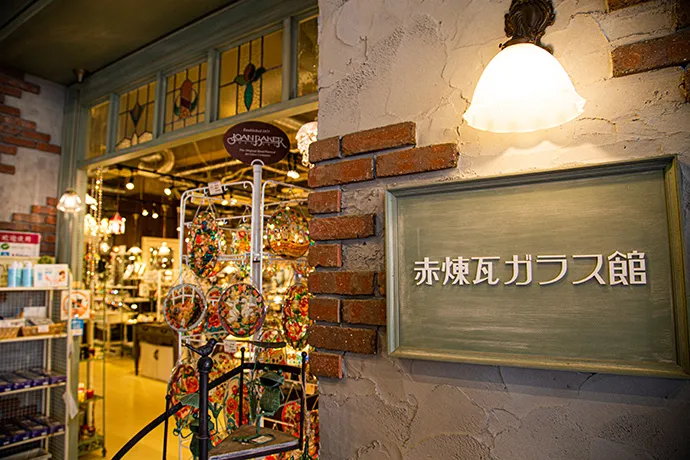 赤レンガガラス館