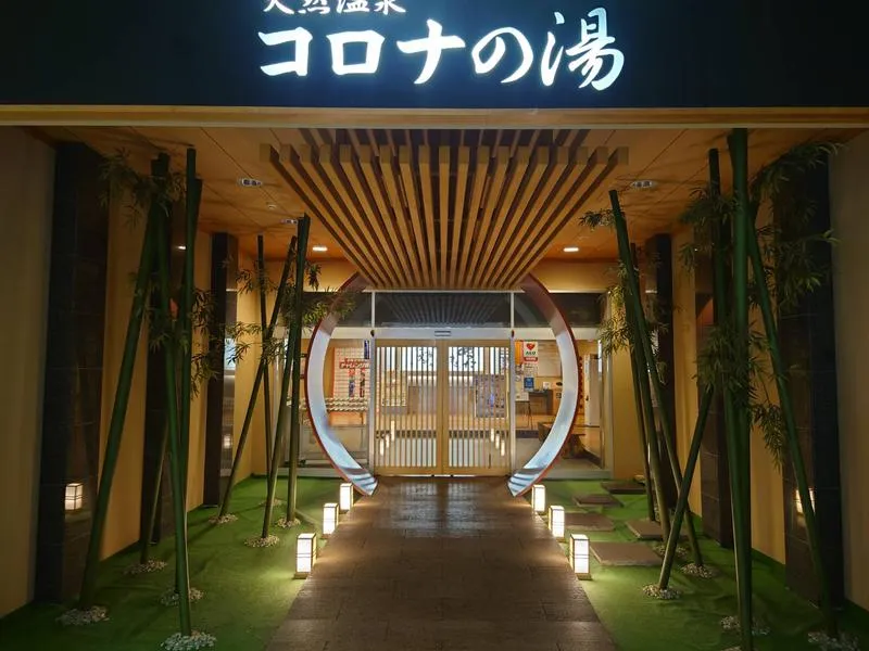コロナの湯