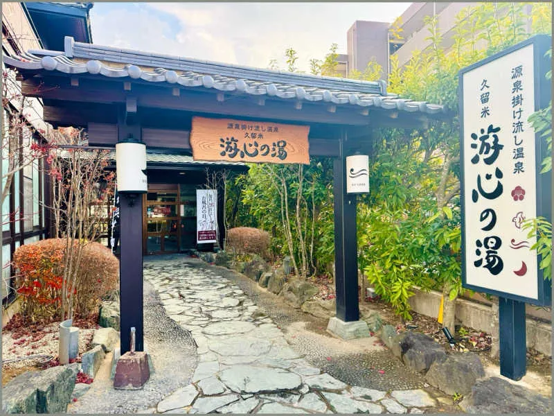 久留米市温泉