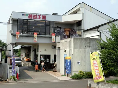 醤遊王国