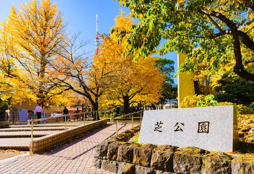 芝公園